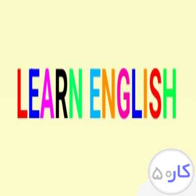 آموزش خصوصی و گروهی زبان انگلیسی از مقدماتی تا پیشرفته